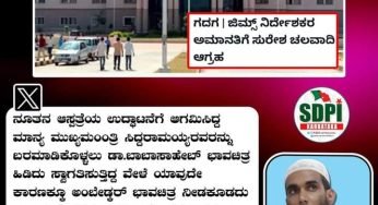 ನೂತನ ಆಸ್ಪತ್ರೆಯ ಉದ್ಘಾಟನೆಗೆ ಆಗಮಿಸಿದ್ದ Chief Minister of Karnataka ರವರನ್ನು ಬರಮಾಡಿಕೊಳ್ಳಲು ಡಾ. ಬಾಬಾಸಾಹೇಬ್ ಭಾವಚಿತ್ರ ಹಿಡಿದು ಸ್ವಾಗತಿಸುತ್ತಿದ್ದ ವೇಳೆ ಯಾವುದೇ ಕಾರಣಕ್ಕೂ ಅಂಬೇಡ್ಕರ್ ಭಾವಚಿತ್ರ ನೀಡಕೂಡದು ಎಂದಿರುವ ಗದಗ ಜಿಮ್ಸ್ ನಿರ್ದೇಶಕ ಬಸವರಾಜ ಎಸ್ ಬೊಮ್ಮನಳ್ಳಿ ನಡೆ ಖಂಡನೀಯ.<br><br>
