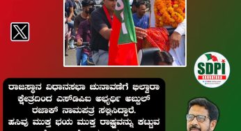 ರಾಜಸ್ಥಾನ ವಿಧಾನಸಭಾ ಚುನಾವಣೆಗೆ ಭಿಲ್ವಾರಾ ಕ್ಷೇತ್ರದಿಂದ ಎಸ್‌ಡಿಪಿಐ ಅಭ್ಯರ್ಥಿ ಅಬ್ದುಲ್ ರಜಾಕ್ ನಾಮಪತ್ರ ಸಲ್ಲಿಸಿದ್ದಾರೆ. ಹಸಿವು ಮುಕ್ತ ಭಯ ಮುಕ್ತ ರಾಷ್ಟ್ರವನ್ನು ಕಟ್ಟುವ ಹೋರಾಟಕ್ಕೆ ಜಯವಾಗಲಿ.