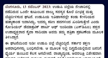 ಉಡುಪಿಯಲ್ಲಿ ಒಂದೇ ಕುಟುಂಬದ ನಾಲ್ಕು ಜನರ ಹತ್ಯೆ ಉಡುಪಿಯ ಇತಿಹಾಸದಲ್ಲೇ ಕಂಡು ಕೇಳರಿಯದ ಬೆಚ್ಚಿ ಬೀಳಿಸುವ ಘಟನೆ. ರಾಜ್ಯದಲ್ಲಿ ಕಾನೂನು ಸುವ್ಯವಸ್ಥೆ ಬಿಗಿಗೊಳಿಸಬೇಕು:<br />ಪ್ರೊಫೆಸರ್ ಸೈದಾ ಸಾದಿಯಾ, ಉಪಾಧ್ಯಕ್ಷರು ಎಸ್‌ಡಿಪಿಐ ಕರ್ನಾಟಕ