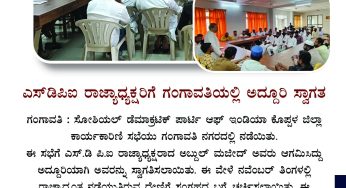 ಎಸ್.ಡಿ ಪಿ.ಐ ರಾಜ್ಯಾಧ್ಯಕ್ಷರಿಗೆ ಗಂಗಾವತಿಯಲ್ಲಿ ಅದ್ದೂರಿ ಸ್ವಾಗತ