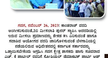 ಕಾಂತರಾಜ್‌ ವರದಿ (ಜಾತಿ ಜನಗಣತಿ) ಅಂಗೀಕರಿಸುವ ಸಲುವಾಗಿ ಬೆಳಗಾವಿಯಲ್ಲಿ ನಡೆಯಲಿರುವ ಅಧಿವೇಶನದಲ್ಲಿ ಧ್ವನಿ ಎತ್ತುವಂತೆ ಆಗ್ರಹಿಸಿ ಗದಗ್ ಕ್ಷೆತ್ರ ಶಾಸಕರು ಹಾಗು ಸಚಿವರಾದ ಎಚ್. ಕೆ ಪಾಟೀಲ್ ರವರಿಗೆ ಗದಗ್ ಜಿಲ್ಲಾ ಅಧ್ಯಕ್ಷರಾದ ಬಿಲಾಲ್ ಹಾಗು ಪ್ರಧಾನ ಕಾರ್ಯದರ್ಶಿ ಅನ್ವರ್ ಅವರ ನೇತೃತ್ವದ ಜಿಲ್ಲಾ ನಿಯೋಗ ಭೇಟಿ ಮಾಡಿ ಮನವಿ ಪತ್ರ ಸಲ್ಲಿಸಲಾಯ್ತು