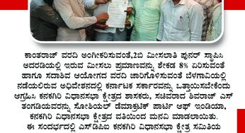 ಕಾಂತರಾಜ್ ವರದಿ ಅಂಗೀಕರಿಸುವಂತೆ,2ಬಿ ಮೀಸಲಾತಿ ಪುನರ್ ಸ್ಥಾಪಿಸಿ ಅದರಡಿಯಲ್ಲಿ ಇರುವ ಮೀಸಲು ಪ್ರಮಾಣವನ್ನು ಶೇಕಡ 8% ಕ್ಕೆ ಏರಿಸುವಂತೆ ಹಾಗೂ ಸದಾಶಿವ ಆಯೋಗದ ವರದಿ ಜಾರಿಗೊಳಿಸುವಂತೆ ಬೆಳಗಾವಿಯಲ್ಲಿ ನಡೆಯಲಿರುವ ಅಧಿವೇಶನದಲ್ಲಿ ಕರ್ನಾಟಕ ಸರ್ಕಾರವನ್ನು ಒತ್ತಾಯಿಸಬೇಕೆಂದು ಆಗ್ರಹಿಸಿ ಕನಕಗಿರಿ ವಿಧಾನಸಭಾ ಕ್ಷೇತ್ರದ ಶಾಸಕರು, ಸಚಿವರಾದ ಶಿವರಾಜ್ ಎಸ್ ತಂಗಡಿಯವರನ್ನು ಸೋಶಿಯಲ್ ಡೆಮಾಕ್ರಟಿಕ್ ಪಾರ್ಟಿ ಆಫ್ ಇಂಡಿಯಾ, ಕನಕಗಿರಿ ವಿಧಾನಸಭಾ ಕ್ಷೇತ್ರದ ವತಿಯಿಂದ ಮನವಿ ಮಾಡಲಾಯಿತು.