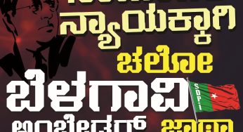 SDPI ಸಾಮಾಜಿಕ ನ್ಯಾಯಕ್ಕಾಗಿ