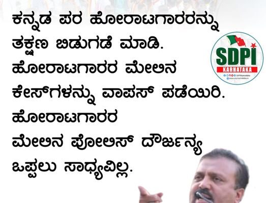 ಕನ್ನಡ ಪರ ಹೋರಾಟಗಾರರನ್ನು ತಕ್ಷಣ ಬಿಡುಗಡೆ ಮಾಡಿ. ಹೋರಾಟಗಾರರ ಮೇಲಿನ ಕೇಸುಗಳನ್ನು ವಾಪಸ್ ಪಡೆಯಿರಿ. ಹೋರಾಟಗಾರರ ಮೇಲಿನ ಪೋಲಿಸ್ ದೌರ್ಜನ್ಯ ಒಪ್ಪಲು ಸಾಧ್ಯವಿಲ್ಲ.