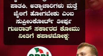 ಬಿಲ್ಕಿಸ್ ಬಾನೋ ಪ್ರಕರಣದ ಕೊಲೆ ಪಾತಕಿ, ಅತ್ಯಾಚಾರಿಗಳು ಮತ್ತೆ ಜೈಲಿಗೆ ಹೋಗಬೇಕು ಎಂಬ ಸುಪ್ರೀಂಕೋರ್ಟ್ ತೀರ್ಪು ಮೋದಿ ಸರ್ಕಾರದ ಕೋಮು ನೀತಿಗೆ ಕಪಾಳಮೋಕ್ಷ: ಅಬ್ದುಲ್ ಮಜೀದ್, ರಾಜ್ಯಾಧ್ಯಕ್ಷರು, ಎಸ್‌ಡಿಪಿಐ
