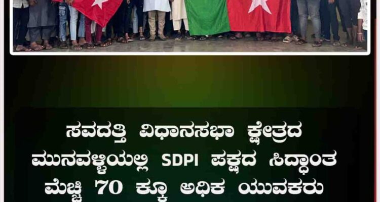 ಸವದತ್ತಿ ವಿಧಾನಸಭಾ ಕ್ಷೇತ್ರದ ಮುನವಳ್ಳಿಯಲ್ಲಿ SDPI ಪಕ್ಷದ ಸಿದ್ಧಾಂತ ಮೆಚ್ಚಿ 70 ಕ್ಕೂ ಅಧಿಕ ಯುವಕರು SDPI ಪಕ್ಷಕ್ಕೆ ಸೇರ್ಪಡೆಗೊಂಡರು.