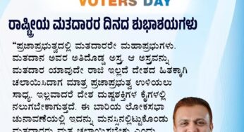 ರಾಷ್ಟ್ರೀಯ ಮತದಾರರ ದಿನದ ಶುಭಾಶಯಗಳು