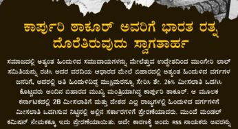 ಕಾರ್ಪುರಿ ಠಾಕೂರ್ ಅವರಿಗೆ ಭಾರತ ರತ್ನ ದೊರೆತಿರುವುದು ಸ್ವಾಗತಾರ್ಹ