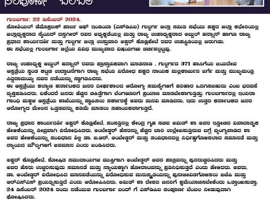 ಶಾ ಅವರ ಹೇಳಿಕೆ ವಿರೋಧಿಸಿ ಡಿಸೆಂಬರ್ 24ರ ಗುಲಬರ್ಗಾ ಬಂದ್ ಗೆ ಎಸ್‌ಡಿಪಿಐ ಸಂಪೂರ್ಣ ಬೆಂಬಲ