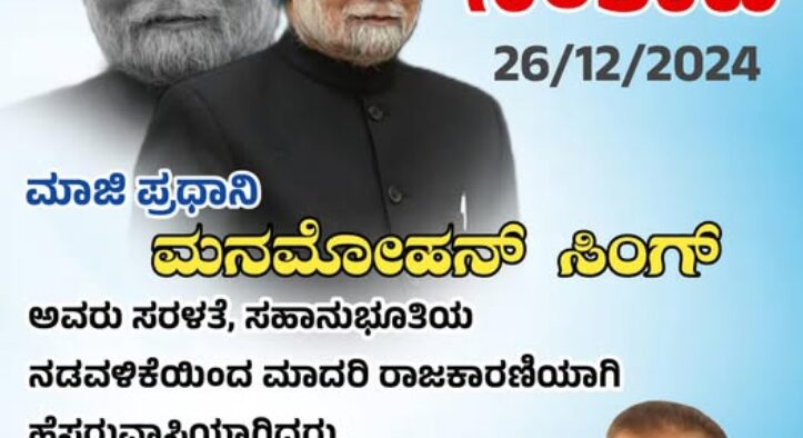 ಮಾಜಿ ಪ್ರಧಾನಿ ಮನಮೋಹನ್ ಸಿಂಗ್ ಅವರು ಸರಳತೆ, ಸಹಾನುಭೂತಿಯ ನಡವಳಿಕೆಯಿಂದ ಮಾದರಿ ರಾಜಕಾರಣಿಯಾಗಿ ಹೆಸರುವಾಸಿಯಾಗಿದ್ದರು, ಅವರ ನಿಧನ ದೇಶಕ್ಕೆ ನಷ್ಟ ಉಂಟುಮಾಡಿದೆ ಸೃಷ್ಟಿಕರ್ತ ಅವರ ಆತ್ಮಕ್ಕೆ ಶಾಂತಿ ನೀಡಲಿ.
