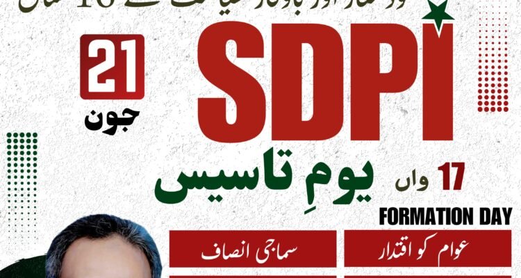 خود مختار اور باوقار سیاست کے 16 سال  21 جون 17 واں  یوم تاسيس                                                                          17th FORMATION DAYعوام کو اقتدار | حقیقی جمهوریت| سماجی انصاف | ترقی میں برابری