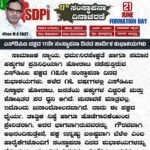 ಎಸ್‌ಡಿಪಿಐ ಪಕ್ಷದ 17ನೇ ಸಂಸ್ಥಾಪನಾ ದಿನದ ಹಾರ್ದಿಕ ಶುಭಾಶಯಗಳು