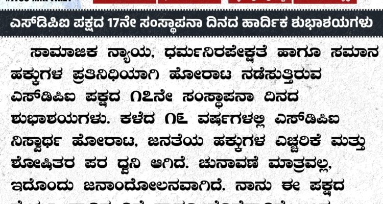 ಎಸ್‌ಡಿಪಿಐ ಪಕ್ಷದ 17ನೇ ಸಂಸ್ಥಾಪನಾ ದಿನದ ಹಾರ್ದಿಕ ಶುಭಾಶಯಗಳು
