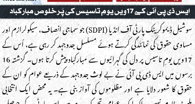 ایس ڈی پی آئی کے 17 ویں یوم تاسیس کی پر خلوص مبارکباد