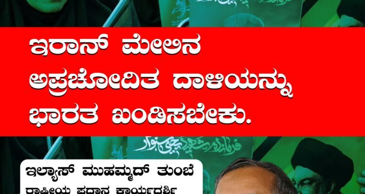 ಇರಾನ್ ಮೇಲಿನ ಅಪ್ರಚೋದಿತ ದಾಳಿಯನ್ನು ಭಾರತ ಖಂಡಿಸಬೇಕು.ಇಲ್ಯಾಸ್ ಮುಹಮ್ಮದ್ ತುಂಬೆ, ರಾಷ್ಟ್ರೀಯ ಪ್ರಧಾನ ಕಾರ್ಯದರ್ಶಿ#SDPI #Iran #India #SDPIKarnataka