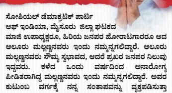 ಸೋಶಿಯಲ್ ಡೆಮಾಕ್ರಟಿಕ್ ಪಾರ್ಟಿ ಆಫ್ ಇಂಡಿಯಾ, ಮೈಸೂರು ಜಿಲ್ಲಾ ಘಟಕದ ಮಾಜಿ ಉಪಾಧ್ಯಕ್ಷರೂ, ಹಿರಿಯ ಜನಪರ ಹೋರಾಟಗಾರರೂ ಆದ ಆಲೂರು ಮಲ್ಲಣ್ಣನವರು ಇಂದು ನಮ್ಮನ್ನಗಲಿದ್ದಾರೆ. ಆಲೂರು ಮಲ್ಲಣ್ಣನವರು ಸೌಮ್ಯ ಸ್ವಭಾವದ, ಆದರೆ ಪ್ರಖರ ಜನಪರ ನಿಲುವು ಇದ್ದವರು. ಕಳೆದ ಒಂದು ವರ್ಷದಿಂದ ಅನಾರೋಗ್ಯ ಪೀಡಿತರಾಗಿದ್ದ ಮಲ್ಲಣ್ಣನವರು ಇಂದು ನಮ್ಮನ್ನಗಲಿದ್ದಾರೆ. ಅವರ ಕುಟುಂಬ ವರ್ಗಕ್ಕೆ ನನ್ನ ಸಂತಾಪವನ್ನು ವ್ಯಕ್ತಪಡಿಸುತ್ತಾ ಮಲ್ಲಣ್ಣನವರ ಆಗಲಿಕೆಯ ದುಃಖವನ್ನು ಸಹಿಸುವ ಶಕ್ತಿಯನ್ನು ನೀಡಲಿ, ಎಂದು ಸೃಷ್ಟಿಕರ್ತನಲ್ಲಿ ಬೇಡಿಕೊಳ್ಳುತ್ತೇನೆ.