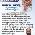 ಪಕ್ಷದ ಹಿರಿಯ ನಾಯಕರು, ಮಾರ್ಗದರ್ಶಕರು, ವೈಯಕ್ತಿಕವಾಗಿ ನನ್ನ ಹಿತೈಷಿಗಳು ಮಾರ್ಗದರ್ಶಕರು ಆಗಿದ್ದಂತಹ ಸೋಶಿಯಲ್ ಡೆಮೊಕ್ರೆಟಿಕ್ ಪಾರ್ಟಿ ಆಫ್ ಇಂಡಿಯಾದ ಮೈಸೂರು ಜಿಲ್ಲಾ ಘಟಕದ ಮಾಜಿ ಉಪಾಧ್ಯಕ್ಷರಾದ ಶ್ರೀ ಆಲೂರು ಮಲ್ಲಣ್ಣನವರು ಇಂದು ಇಹಲೋಕ ತ್ಯಜಿಸಿದ್ದಾರೆ. ಈ ದುಃಖದಾಯಕ ಸಂದರ್ಭದಲ್ಲಿ ಅತೀವ ಸಂತಾಪ ವ್ಯಕ್ತಪಡಿಸುತ್ತಾ ಅವರ ಕುಟುಂಬ ವರ್ಗಕ್ಕೆ ಅವರ ಅಗಲಿಕೆಯ ನೋವನ್ನು ಭರಿಸುವ ಶಕ್ತಿಯನ್ನು ಸೃಷ್ಟಿಕರ್ತನು ದಯಪಾಲಿಸಲಿ ಎಂದು ಪ್ರಾರ್ಥಿಸುತ್ತೇನೆ.
