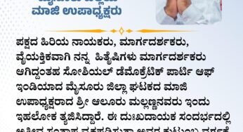 ಪಕ್ಷದ ಹಿರಿಯ ನಾಯಕರು, ಮಾರ್ಗದರ್ಶಕರು, ವೈಯಕ್ತಿಕವಾಗಿ ನನ್ನ ಹಿತೈಷಿಗಳು ಮಾರ್ಗದರ್ಶಕರು ಆಗಿದ್ದಂತಹ ಸೋಶಿಯಲ್ ಡೆಮೊಕ್ರೆಟಿಕ್ ಪಾರ್ಟಿ ಆಫ್ ಇಂಡಿಯಾದ ಮೈಸೂರು ಜಿಲ್ಲಾ ಘಟಕದ ಮಾಜಿ ಉಪಾಧ್ಯಕ್ಷರಾದ ಶ್ರೀ ಆಲೂರು ಮಲ್ಲಣ್ಣನವರು ಇಂದು ಇಹಲೋಕ ತ್ಯಜಿಸಿದ್ದಾರೆ. ಈ ದುಃಖದಾಯಕ ಸಂದರ್ಭದಲ್ಲಿ ಅತೀವ ಸಂತಾಪ ವ್ಯಕ್ತಪಡಿಸುತ್ತಾ ಅವರ ಕುಟುಂಬ ವರ್ಗಕ್ಕೆ ಅವರ ಅಗಲಿಕೆಯ ನೋವನ್ನು ಭರಿಸುವ ಶಕ್ತಿಯನ್ನು ಸೃಷ್ಟಿಕರ್ತನು ದಯಪಾಲಿಸಲಿ ಎಂದು ಪ್ರಾರ್ಥಿಸುತ್ತೇನೆ.