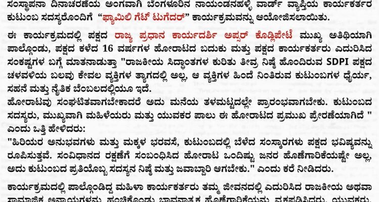 ರಾಜಕೀಯ ಹಕ್ಕುಗಳ ಹೋರಾಟದಲ್ಲಿ ಕುಟುಂಬಗಳ ಪಾತ್ರ ಅನಿವಾರ್ಯವಾಗಿದೆ’-ಅಪ್ಪರ್ ಕೊಡ್ಲಿಪೇಟೆ