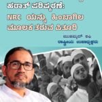 ಬಿಹಾರ ಮತದಾರ ಪಟ್ಟಿಯ ಹಠಾತ್ ಪರಿಷ್ಕರಣೆ: