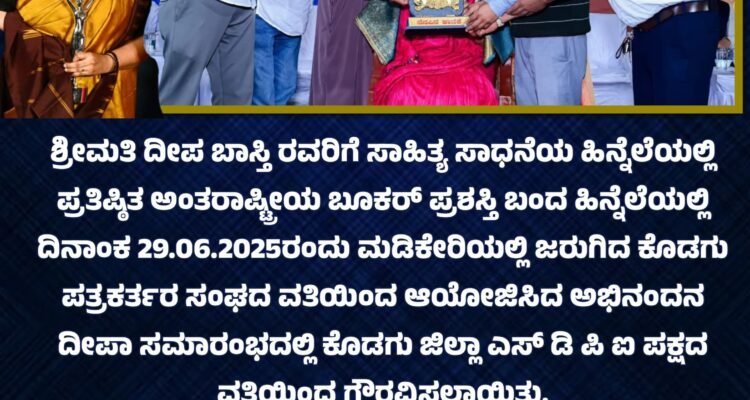 ದೀಪ ಬಾಸ್ತಿ ಅವರನ್ನು ಸನ್ಮಾನಿಸಿ ಗೌರವಿಸಿದ ಎಸ್‌.ಡಿ.ಪಿ.ಐ ಜಿಲ್ಲಾ ಸಮಿತಿ