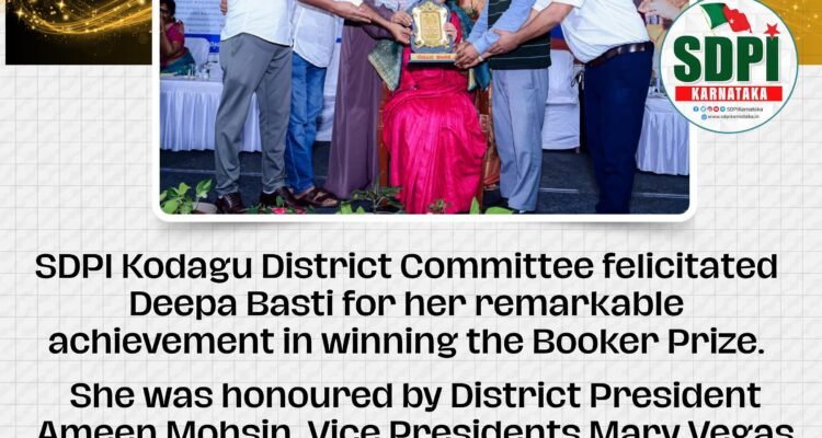 Booker Prize Winner Deepa Basti Honoured by SDPI KodaguSDPI Kodagu District Committee felicitated Deepa Basti for her remarkable achievement in winning the Booker Prize.She was honoured by District President Ameen Mohsin, Vice Presidents Mary Vegas & Mansoor, General Secretary Usman, DWC Member Jaleel, and Nafeesa Akbar.A proud moment for Kodagu and Karnataka!#SDPIKarnataka #DeepaBasthi #Kodagu