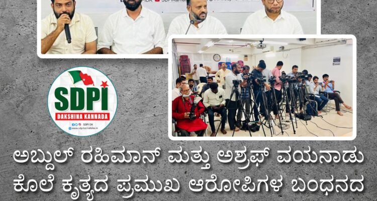 ಅಬ್ದುಲ್ ರಹಿಮಾನ್ ಮತ್ತು ಅಶ್ರಫ್ ವಯನಾಡು ಕೊಲೆ ಕೃತ್ಯದ ಪ್ರಮುಖ ಆರೋಪಿಗಳ ಬಂಧನದ ವಿಳಂಬ ಮತ್ತು ಪರಿಹಾರ ಘೋಷಿಸದ ಸರಕಾರದ ನಡೆಯನ್ನು ವಿರೋಧಿಸಿ SDPI ದಕ್ಷಿಣ ಕನ್ನಡ ಜಿಲ್ಲಾ ಸಮಿತಿ ವತಿಯಿಂದ ಮಹತ್ವದ ಸುದ್ದಿಗೋಷ್ಠಿ#SDPIKarnataka #Mangaluru