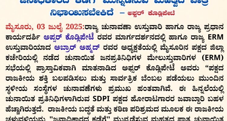 ಬದ್ಧತೆ ಮತ್ತು ಕಠಿಣ ಪರಿಶ್ರಮದ ಮೂಲಕ ಪಕ್ಷವನ್ನು ‘ಜನಾಧಿಕಾರದ ಕಡೆಗೆ ಮುನ್ನಡೆಸುವ ಮಹತ್ವದ ಪಾತ್ರನಿಭಾಯಿಸಬೇಕಿದೆ ಅಫ್ಸರ್ ಕೊಡ್ಲಿಪೇಟೆ