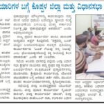ಪತ್ರಿಕಾ ವರದಿ (Newspaper Coverage):