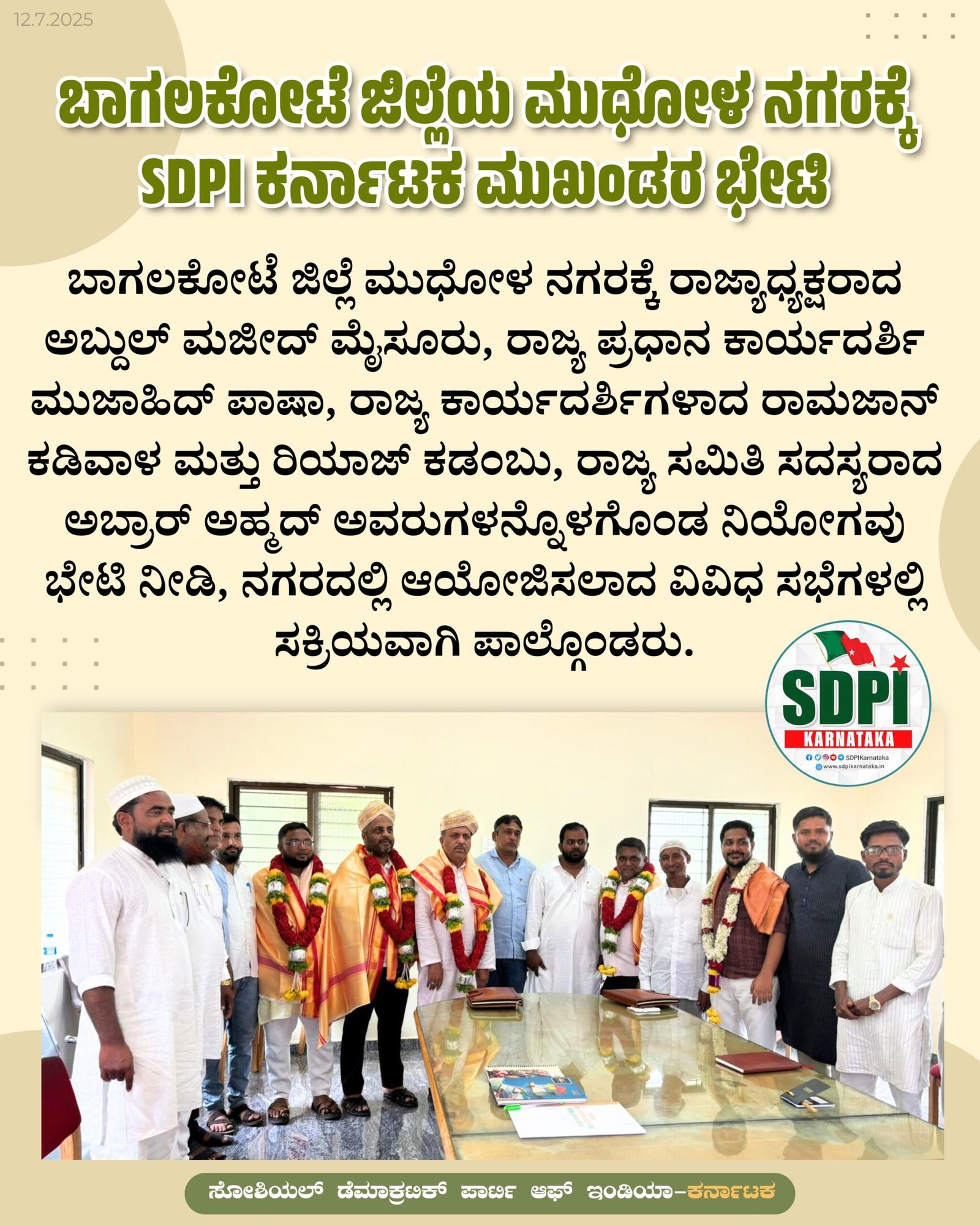 ಬಾಗಲಕೋಟೆ ಜಿಲ್ಲೆಯ ಮುಧೋಳ ನಗರಕ್ಕೆ SDPI ಕರ್ನಾಟಕ ಮುಖಂಡರ ಭೇಟಿ