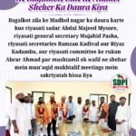 SDPI Karnataka Ke Qayideen Ne Bagalkote Zille Ke Mudhol Sheher Ka Daura Kiya<br><br>Bagalkot zila ke Mudhol nagar ka daura karte hue riyasati sadar Abdul Majeed Mysore, riyasati general secretary Mujahid Pasha, riyasati secretaries Ramzan Kadival aur Riyaz Kadambu, aur riyasati committee ke rukun Abrar Ahmad par mushtamil ek wafd ne shehar mein mun’aqid mukhtalif meetings mein sakriyatah hissa liya<br><br>ایس ڈی پی آئی کرناٹک کے قائدین نے باگل کوٹ ضلع کے مدهول شہر کا دورہ کیا<br><br>باگل کوٹ ضلع کے مدھول شہر کا دورہ کرتے ہوئے ریاستی صدر عبدا المجید میسور، ریاستی جنرل سیکر یٹری مجاہد پاشا، ریاستی سیکریٹریز رمضان کڈیوال اور ریاض کڈمبو، نیز ریاستی کمیٹی کے رکن ابرار احمد پر مشتمل وفد نے مختلف اجلاسوں میں سرگرمی سے شرکت کی جو شہر میں منعقد کیے گئے تھے۔<br><br>#SDPIKarnataka #Bagalkot #Mudhol