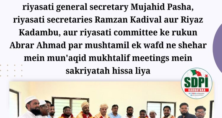 SDPI Karnataka Ke Qayideen Ne Bagalkote Zille Ke Mudhol Sheher Ka Daura KiyaBagalkot zila ke Mudhol nagar ka daura karte hue riyasati sadar Abdul Majeed Mysore, riyasati general secretary Mujahid Pasha, riyasati secretaries Ramzan Kadival aur Riyaz Kadambu, aur riyasati committee ke rukun Abrar Ahmad par mushtamil ek wafd ne shehar mein mun’aqid mukhtalif meetings mein sakriyatah hissa liyaایس ڈی پی آئی کرناٹک کے قائدین نے باگل کوٹ ضلع کے مدهول شہر کا دورہ کیاباگل کوٹ ضلع کے مدھول شہر کا دورہ کرتے ہوئے ریاستی صدر عبدا المجید میسور، ریاستی جنرل سیکر یٹری مجاہد پاشا، ریاستی سیکریٹریز رمضان کڈیوال اور ریاض کڈمبو، نیز ریاستی کمیٹی کے رکن ابرار احمد پر مشتمل وفد نے مختلف اجلاسوں میں سرگرمی سے شرکت کی جو شہر میں منعقد کیے گئے تھے۔#SDPIKarnataka #Bagalkot #Mudhol