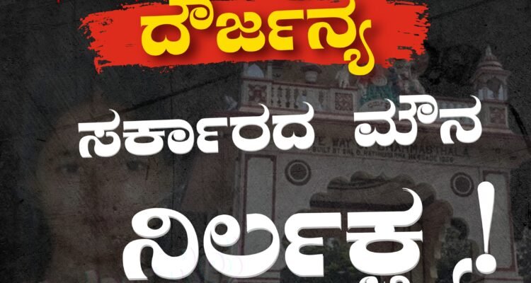 ಧರ್ಮಸ್ಥಳದ  ದೌರ್ಜನ್ಯ ಸರ್ಕಾರದ ಮೌನ ನಿರ್ಲಕ್ಷ್ಯ!#SDPIKarnataka #DharmasthalaFiles #Dharmasthala