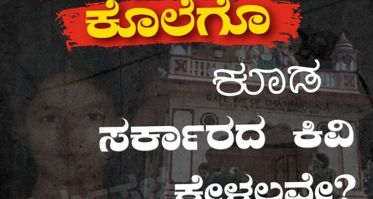 ಅತ್ಯಾಚಾರಕ್ಕೂ ಕೊಲೆಗೊ ಕೂಡ ಸರ್ಕಾರದ ಕಿವಿ ಕೇಳಲ್ಲವೇ?#SDPIKarnataka #DharmasthalaFiles