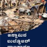 ಅಸ್ಸಾಮಿನ ಬುಲ್ಲೋಜರ್ ರಾಜಕಾರಣ ನಿಲ್ಲಿಸಿ.