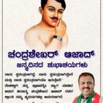 ಚಂದ್ರಶೇಖರ್ ಆಜಾದ್ ಜನ್ಮದಿನದ ಶುಭಾಶಯಗಳು