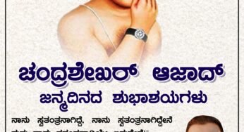 ಚಂದ್ರಶೇಖರ್ ಆಜಾದ್ ಜನ್ಮದಿನದ ಶುಭಾಶಯಗಳು