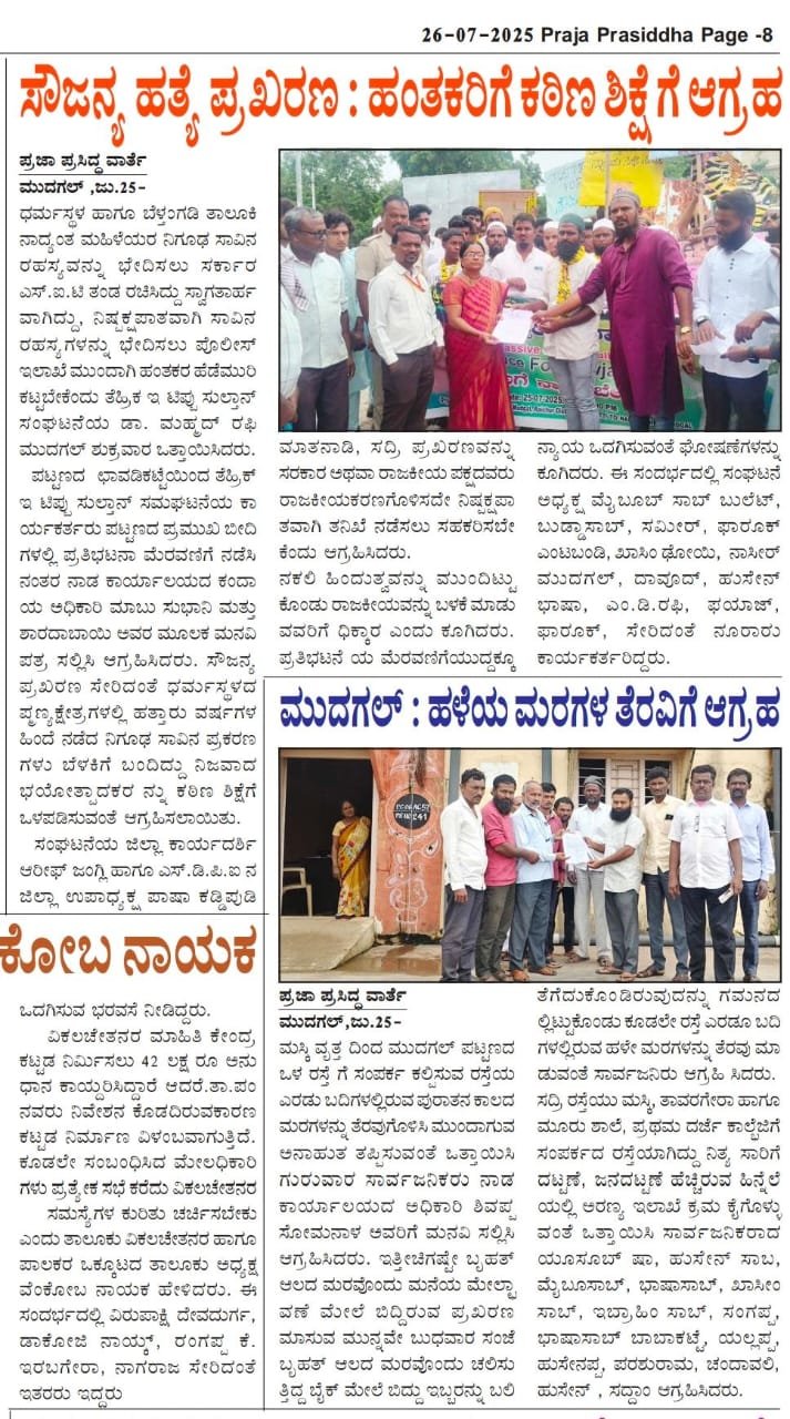 ಸೌಜನ್ಯ ಹತ್ಯೆ ಪ್ರಖರಣ : ಹಂತಕರಿಗೆ ಕಠಿಣ ಶಿಕ್ಷೆಗೆ ಆಗ್ರಹ