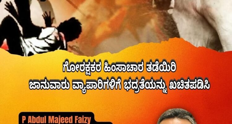 ಗೋರಕ್ಷಕರ ಹಿಂಸಾಚಾರ ತಡೆಯಿರಿ ಜಾನುವಾರು ವ್ಯಾಪಾರಿಗಳಿಗೆ ಭದ್ರತೆಯನ್ನು ಖಚಿತಪಡಿಸಿP Abdul Majeed Faizy, National General Secretary#SDPIKarnataka