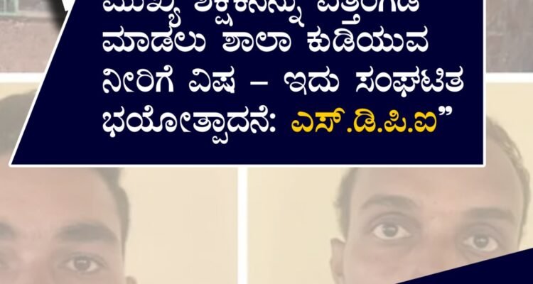 “ಮುಖ್ಯ ಶಿಕ್ಷಕನನ್ನು ಎತ್ತಂಗಡಿ ಮಾಡಲು ಶಾಲಾ ಕುಡಿಯುವ ನೀರಿಗೆ ವಿಷ – ಇದು ಸಂಘಟಿತ ಭಯೋತ್ಪಾದನೆ: ಎಸ್‌.ಡಿ.ಪಿ.ಐ”