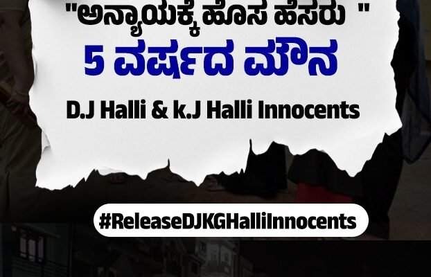 ಅನ್ಯಾಯಕ್ಕೆ ಹೊಸ ಹೆಸರು – 5 ವರ್ಷದ ಮೌನಡಿಜೆ ಹಳ್ಳಿ ಮತ್ತು ಕೆಜಿಜೆ ಹಳ್ಳಿ ನಿರಪರಾಧಿಗಳಿಗೆ ನ್ಯಾಯ ನೀಡಿ!5 ವರ್ಷಗಳಿಂದ ಅನ್ಯಾಯವಾಗಿ ಬಂಧಿತರಾಗಿರುವವರನ್ನು ತಕ್ಷಣ ಬಿಡುಗಡೆ ಮಾಡಿ.🕓 ಇಂದು ಸಂಜೆ 4 ಗಂಟೆಗೆ ಟ್ವಿಟ್ಟರ್ ಕ್ಯಾಂಪೇನ್Date: 11-08-2025#ReleaseDJKGHalliInnocents
