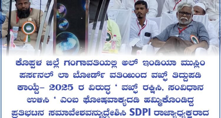 ಕೊಪ್ಪಳ ಜಿಲ್ಲೆ ಗಂಗಾವತಿಯಲ್ಲಿ ಅಲ್ ಇಂಡಿಯಾ ಮುಸ್ಲಿಂ ಪರ್ಸನಲ್ ಲಾ ಬೋರ್ಡ್ ವತಿಯಿಂದ ವಲ್ಫ್ ತಿದ್ದುಪಡಿ 6 ಕಾಯ್ದೆ- 2025 ರ ವಿರುದ್ಧ ‘ ವಲ್ಫ್ ರಕ್ಷಿಸಿ, ಸಂವಿಧಾನ ಎಂಬ ಘೋಷವಾಕ್ಯದಡಿ ಹಮ್ಮಿಕೊಂಡಿದ್ದ 6 ಪ್ರತಿಭಟನ ಸಮಾವೇಶವನ್ನುದ್ದೇಶಿಸಿ SDPI ರಾಜ್ಯಾಧ್ಯಕ್ಷರಾದ ಅಬ್ದುಲ್ ಮಜೀದ್ ಮೈಸೂರು ರವರು ಮಾತನಾಡಿದರು.