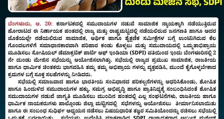 ಜಾತಿ ಗಣತಿ ಗೊಂದಲಗಳ ನಿವಾರಣೆಗಾಗಿ ದುಂಡು ಮೇಜಿನ ಸಭೆ, SDPI
