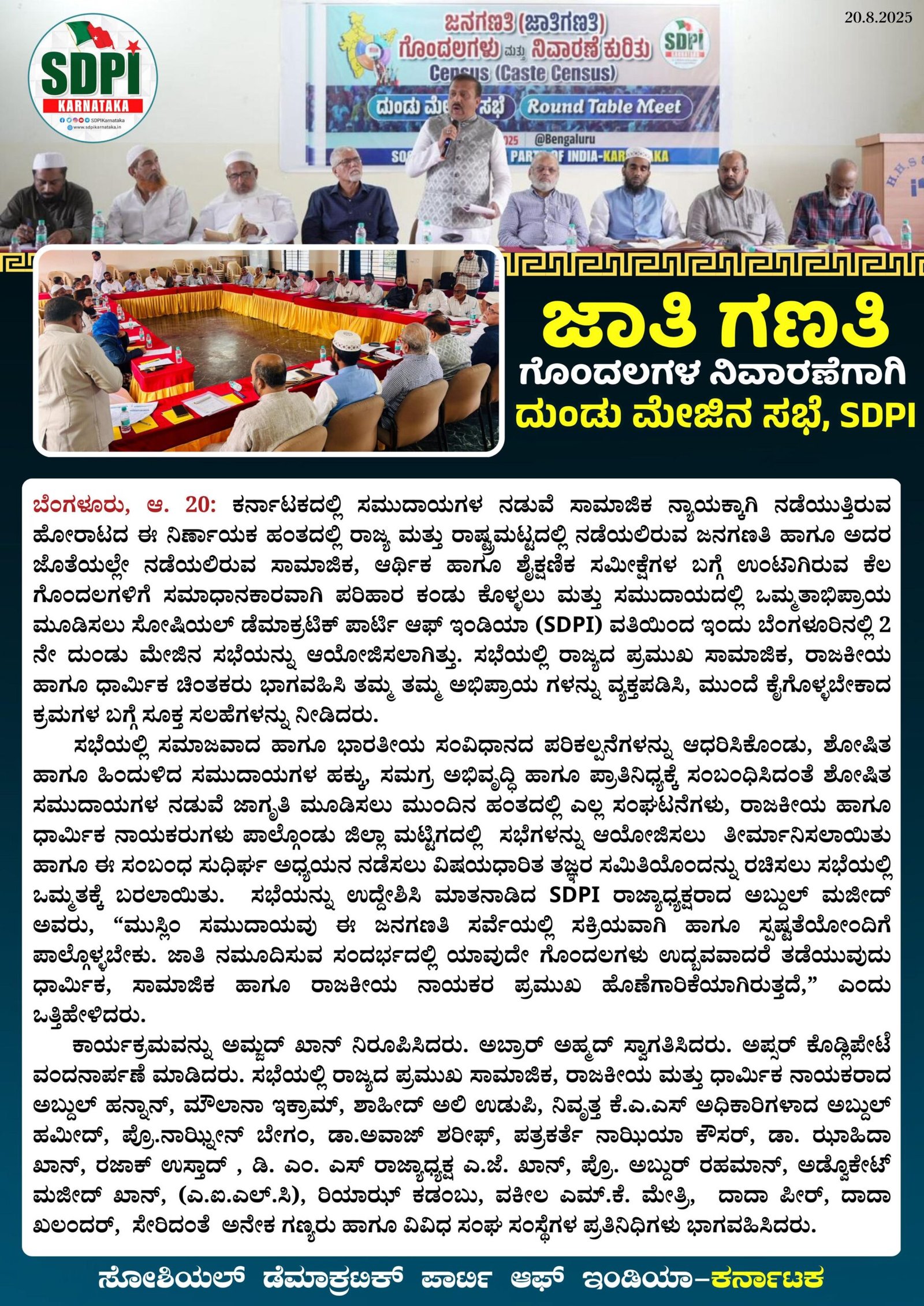 ಜಾತಿ ಗಣತಿ ಗೊಂದಲಗಳ ನಿವಾರಣೆಗಾಗಿ ದುಂಡು ಮೇಜಿನ ಸಭೆ, SDPI