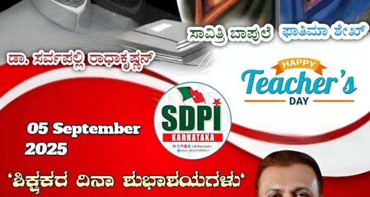 ‘ಶಿಕ್ಷಕರ ದಿನಾ ಶುಭಾಶಯಗಳು’
