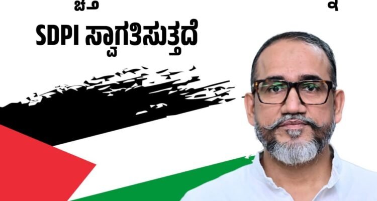 ಪ್ಯಾಲೆಸ್ತೀನ್ ಅನ್ನು ಒಂದು ರಾಷ್ಟ್ರವಾಗಿ ಮಾನ್ಯತೆ ನೀಡುವಲ್ಲಿ ಹೆಚ್ಚುತ್ತಿರುವ ಜಾಗತಿಕ ಬೆಂಬಲವನ್ನು SDPI ಸ್ವಾಗತಿಸುತ್ತದೆ