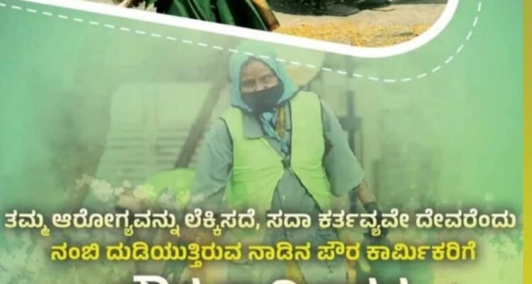 ತಮ್ಮ ಆರೋಗ್ಯವನ್ನು ಲೆಕ್ಕಿಸದೆ, ಸದಾ ಕರ್ತವ್ಯವೇ ದೇವರೆಂದು ನಂಬಿ ದುಡಿಯುತ್ತಿರುವ ನಾಡಿನ ಪೌರ ಕಾರ್ಮಿಕರಿಗೆ ಪೌರ ಕಾರ್ಮಿಕರ ದಿನಾಚರಣೆಯ ಶುಭಾಶಯಗಳು