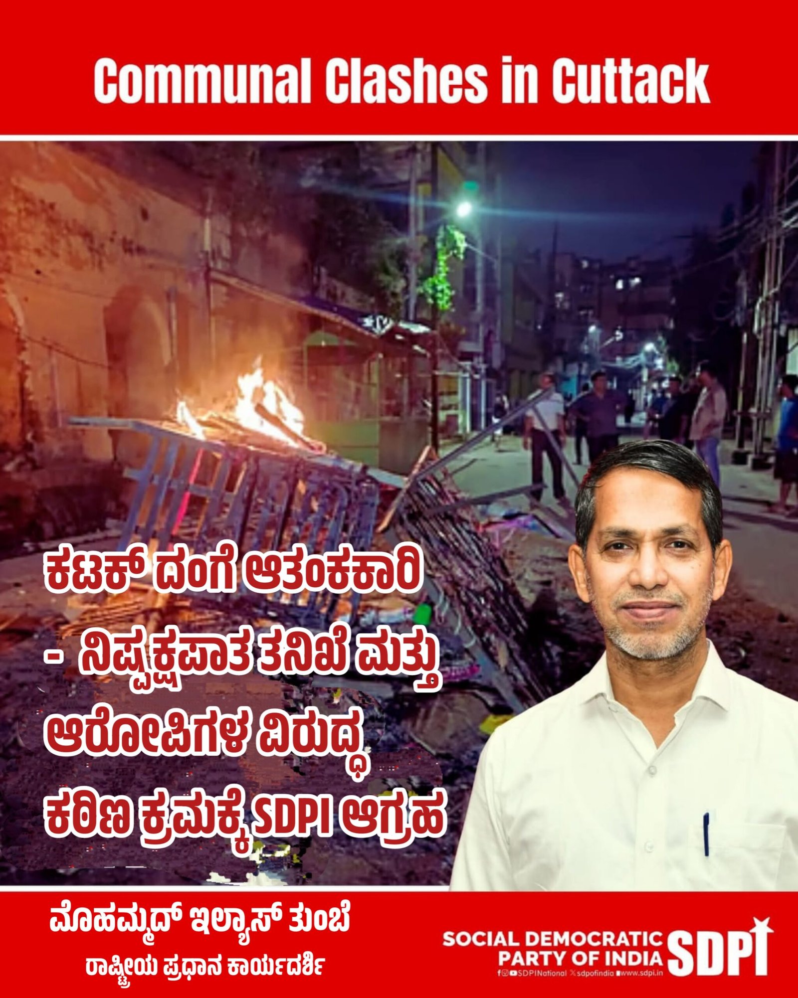 ಕಟಕ್‌ ದಂಗೆ ಆತಂಕಕಾರಿ – ನಿಷ್ಪಕ್ಷಪಾತ ತನಿಖೆ ಮತ್ತು ಆರೋಪಿಗಳ ವಿರುದ್ಧ ಕಠಿಣ ಕ್ರಮಕ್ಕೆ SDPI ಆಗ್ರಹ