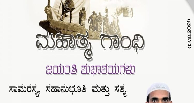 ಮಹಾತ್ಮ ಗಾಂಧಿ ಜಯಂತಿಯ ಶುಭಾಶಯಗಳು