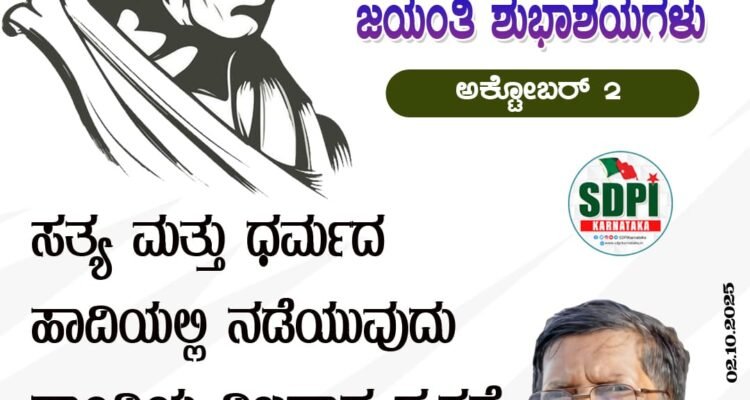 ಮಹಾತ್ಮ ಗಾಂಧಿ ಜಯಂತಿಯ ಶುಭಾಶಯಗಳು